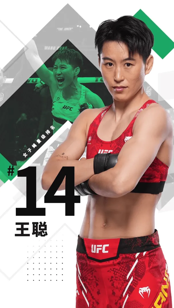ub8优游国际谣言板]UFC榜单更新：中国选手王聪正式升至女子蝇量级第14位